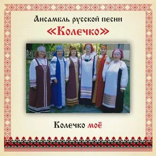 А колечко песня