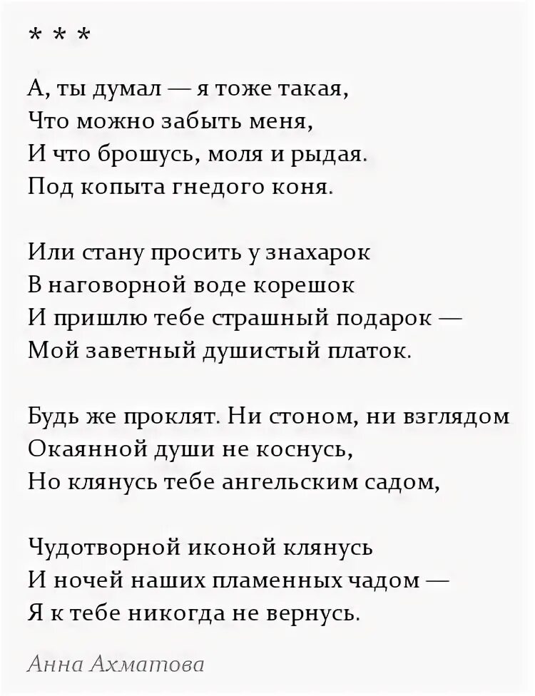 Я к тебе никогда не вернусь ахматова. Я к тебе никогда не вернусь ахматова. Ахматова стихи лучшие. Ахматова ты думал я такая. Стихотворение анны ахматовой а ты думал я тоже такая.
