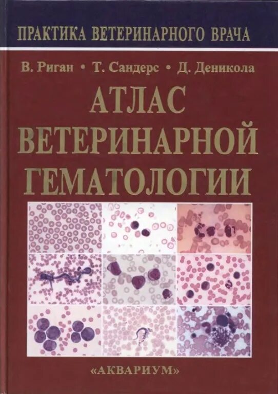Луговская почтарь гематологический атлас. Атлас по анатомии. Гематологический атлас луговская. Гематологический атлас фото. Луговская почтарь гематологический атлас.