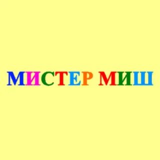 Мистер миш