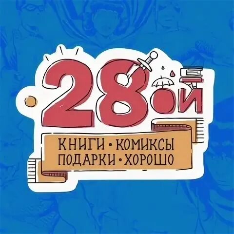 Двадцать восьмой октября