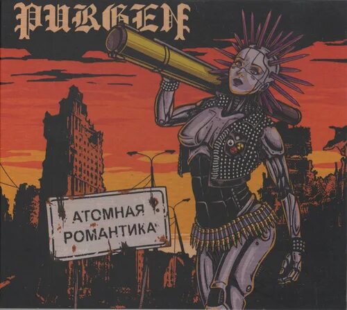 Атомная романтика. Пурген - 2019 - атомная романтика. Атомная романтика. Атомная романтика муром. Группа романтика омск.