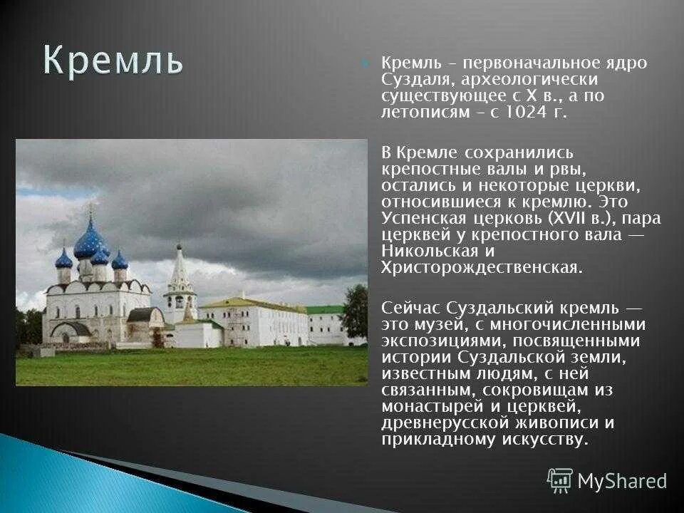 Суздаль золотое кольцо россии доклад 3 класс. Суздаль музей Суздальский Кремль. Суздальский Кремль достопримечательности Суздаля. Суздаль проект 3 класс окружающий мир. Проект о Суздале в городе Суздале.