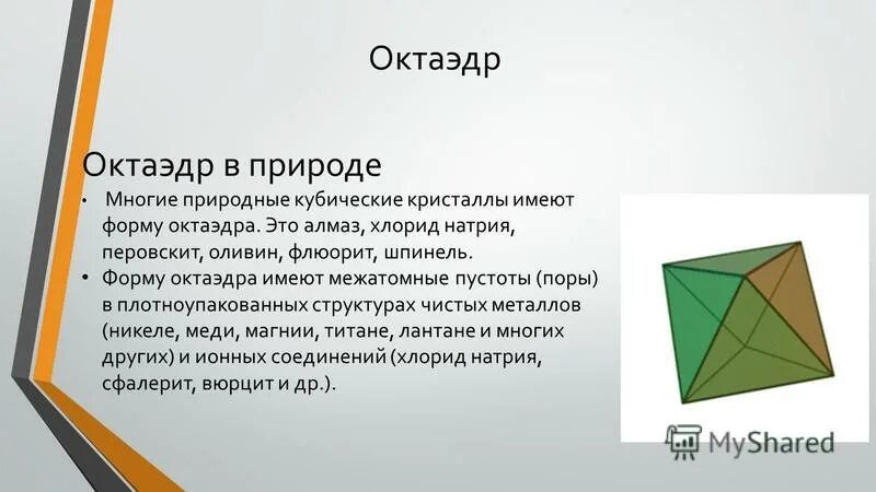 Виды октаэдров. Октаэдр. Октаэдр информация. Теорема октаэдра. Восьмигранник октаэдр.