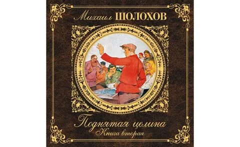 Поднятая целина аудиокнига