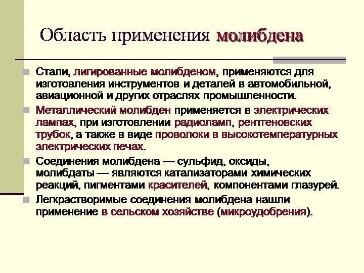 Применение данного элемента. Область применения молибдена. Молибден применение. Молибден где используется. Применение молибденовых руд.