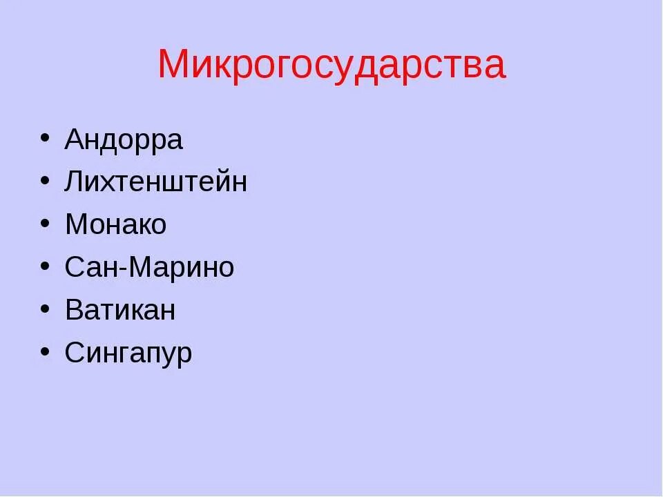 Микро страна