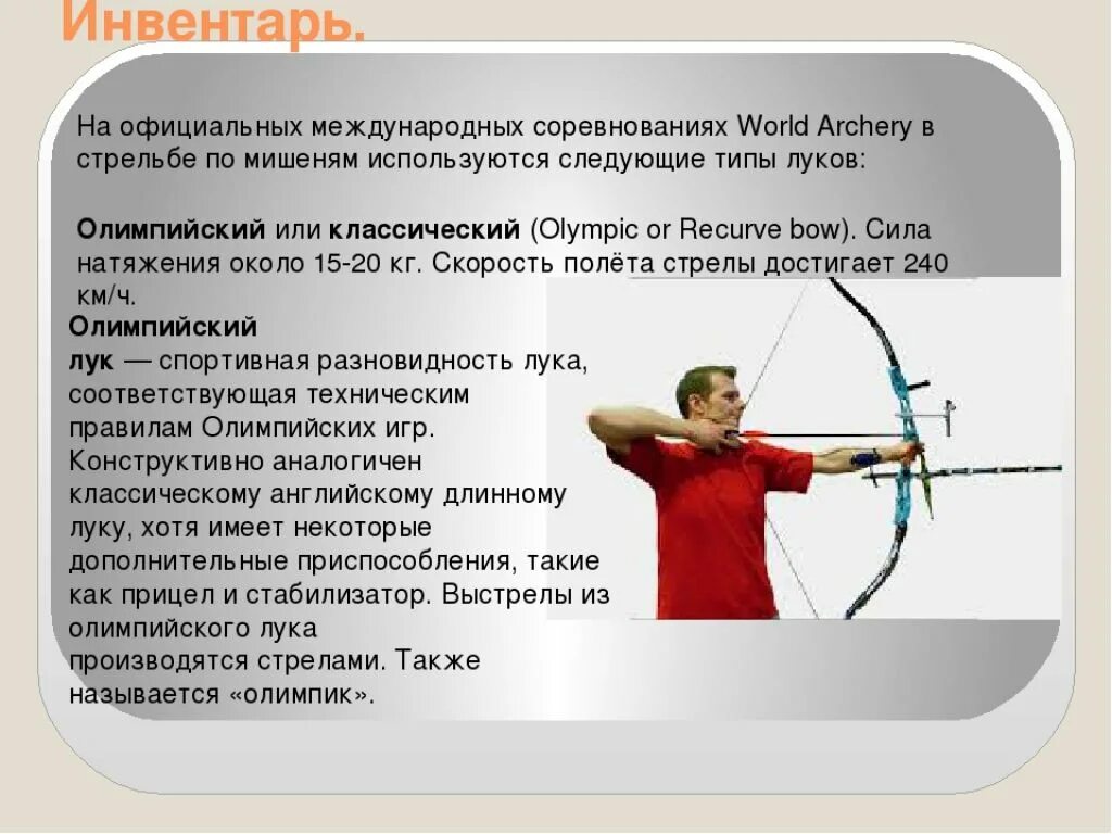 Направления по которым должно быть. Лук спортивный дальность стрельбы.