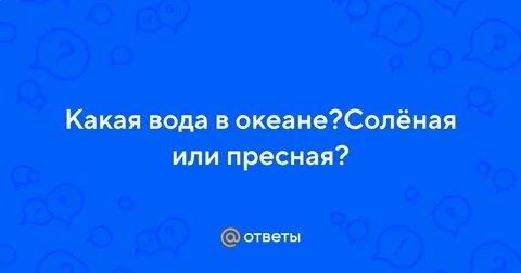 6 соленое или пресное