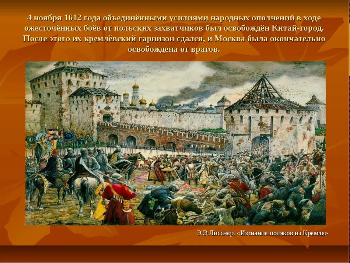 Кремль 1612 года. Народное ополчение Минина и Пожарского 1612. 1612 Год народное ополчение Минина и Пожарского. Э. Лисснер. Изгнание Поляков из Кремля в 1612 г.. Ополчение в 1612 году Кузьмы Минина.