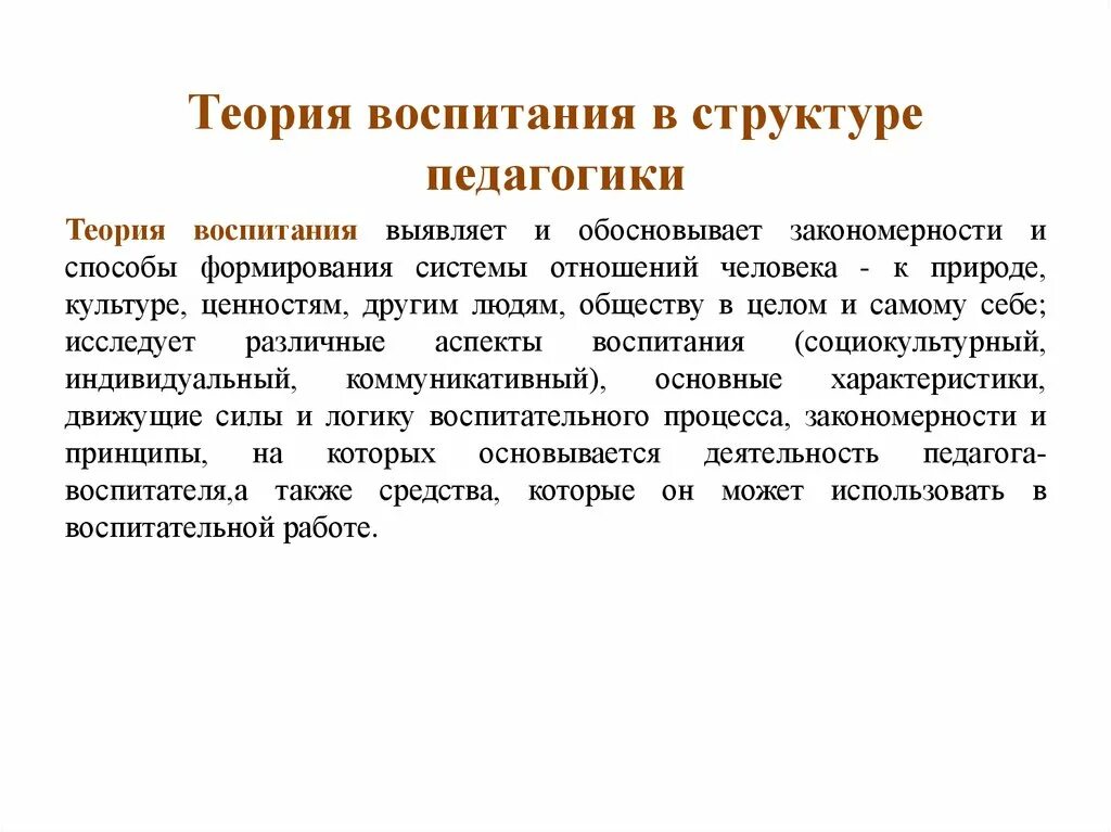 Научная теория воспитания. Теория воспитания. Теории воспитания в педагогике. Теория воспитания презентация. Педагогическая теория воспитательных отношений.