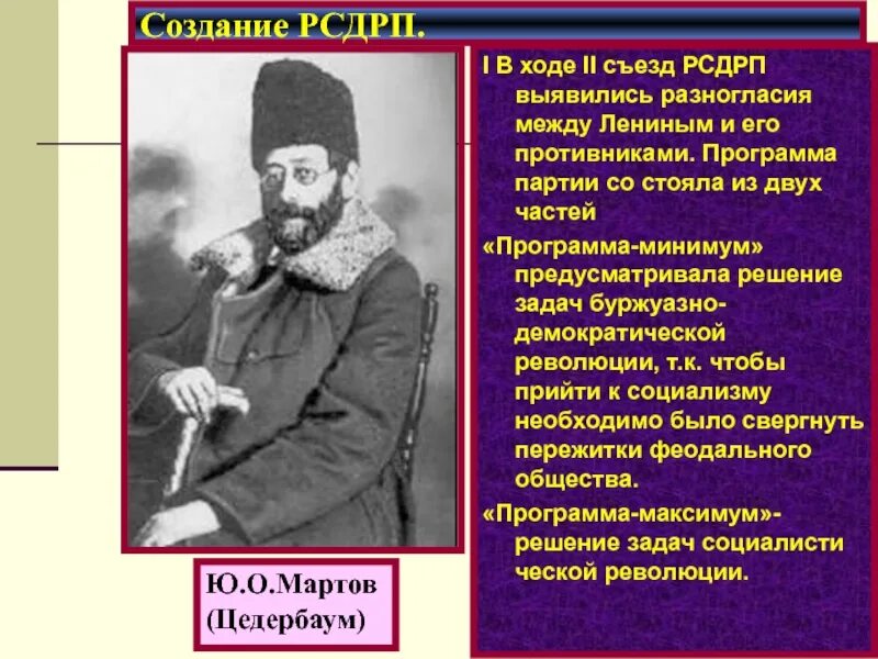 Программа партии ленина. Мартов лидер партии меньшевиков. ю. о. мартов возглавлял партию. ю.о.мартов(цедербаум). лидер меньшевиков ю. о. мартов.