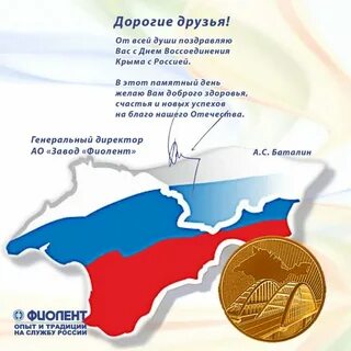 Воссоединение крыма с россией поздравление официальное