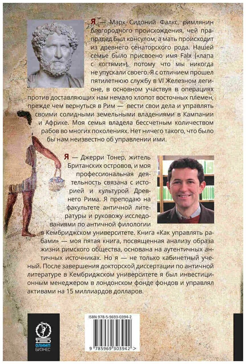 Как управлять рабами марка сидоний фалкса. Как управлять рабами книга. как управлять рабами марк сидоний. как управлять рабами марк сидоний купить. книга марк сидоний фалкс как управлять рабами.