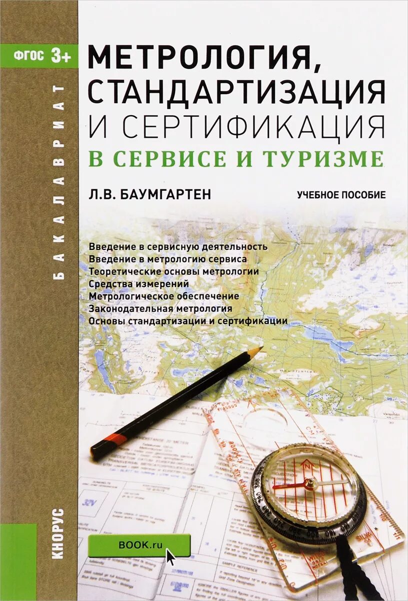 Метрология сервис. Стандартизация и метрология. Метрология стандартизация и сертификация. Метролог и стандартизация. Стандартизация и метрология пособие.