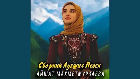 Текст песни северный кавказ айшат