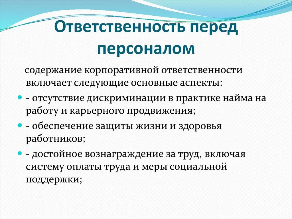 Принципы корпоративной социальной ответственности. Социальная ответственность перед сотрудниками. Корпоративная социальная политика. Виды корпоративной социальной политики. Экономическая ответственность организации