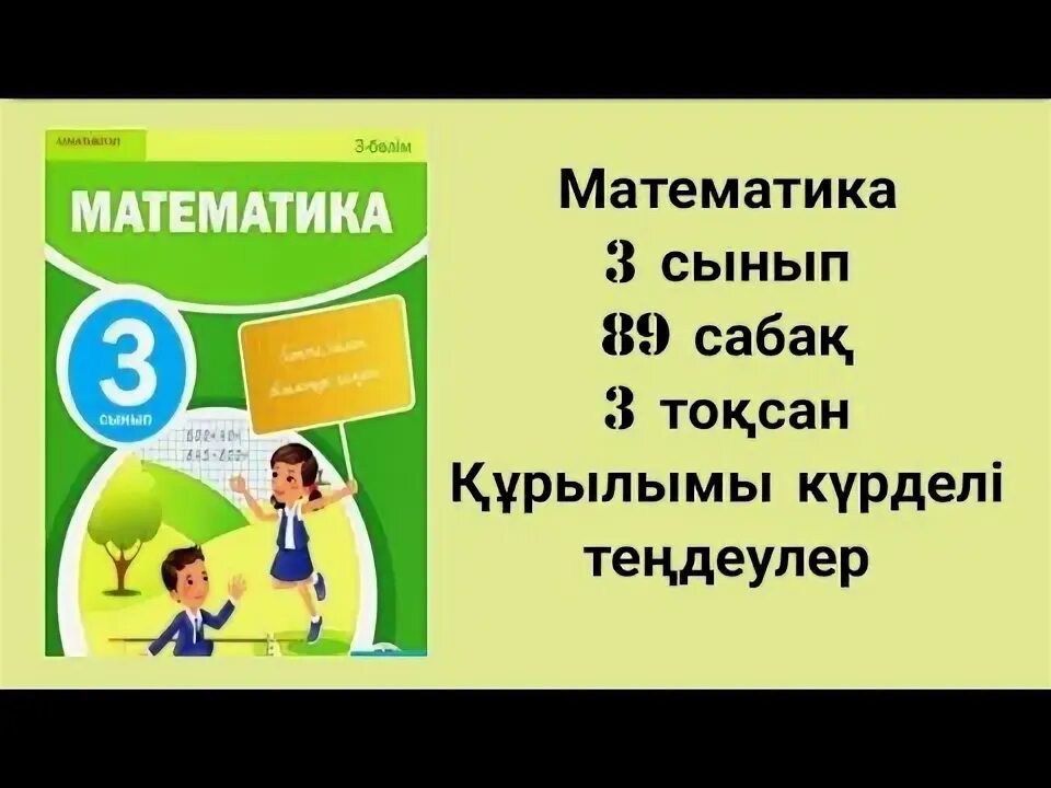 Математика 3 сынып 29. Математика 3 сынып 29
