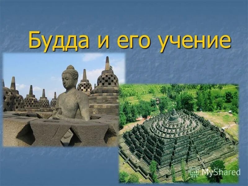 Жизнь и учение будды. Будда шакьямуни учение кратко. Буддизм и его учения. Учение буддизма учения буддизма. Сиддхартха гаутама слайд.