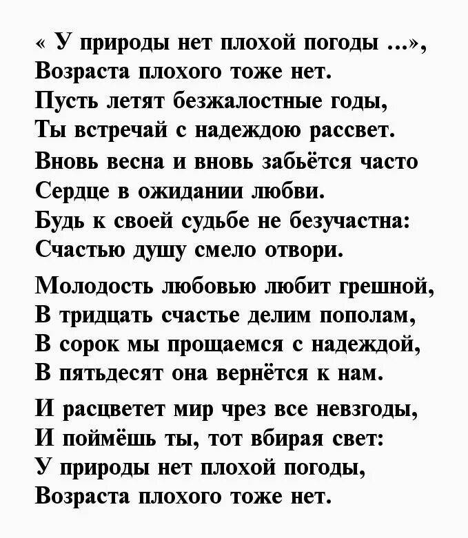 Стихи о возрасте мужчины. Красивые стихи о женщине. У природы нет плохой погоды текст. Красивые стихи о возрасте.