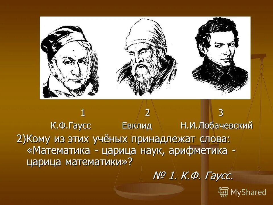 какому ученому принадлежат слова