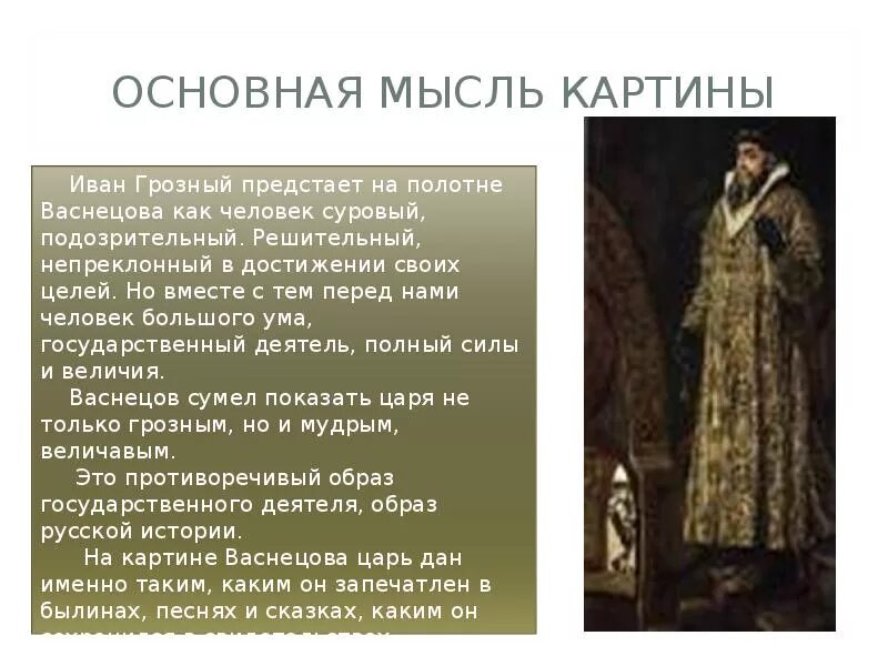 Основная мысль картины. Сочинение по картине Васнецова царь Иван Васильевич Грозный. Сочинение про Ивана Грозного. Сочинение описание Ивана Грозного. Сочинение по картине Васнецова Иван Грозный.