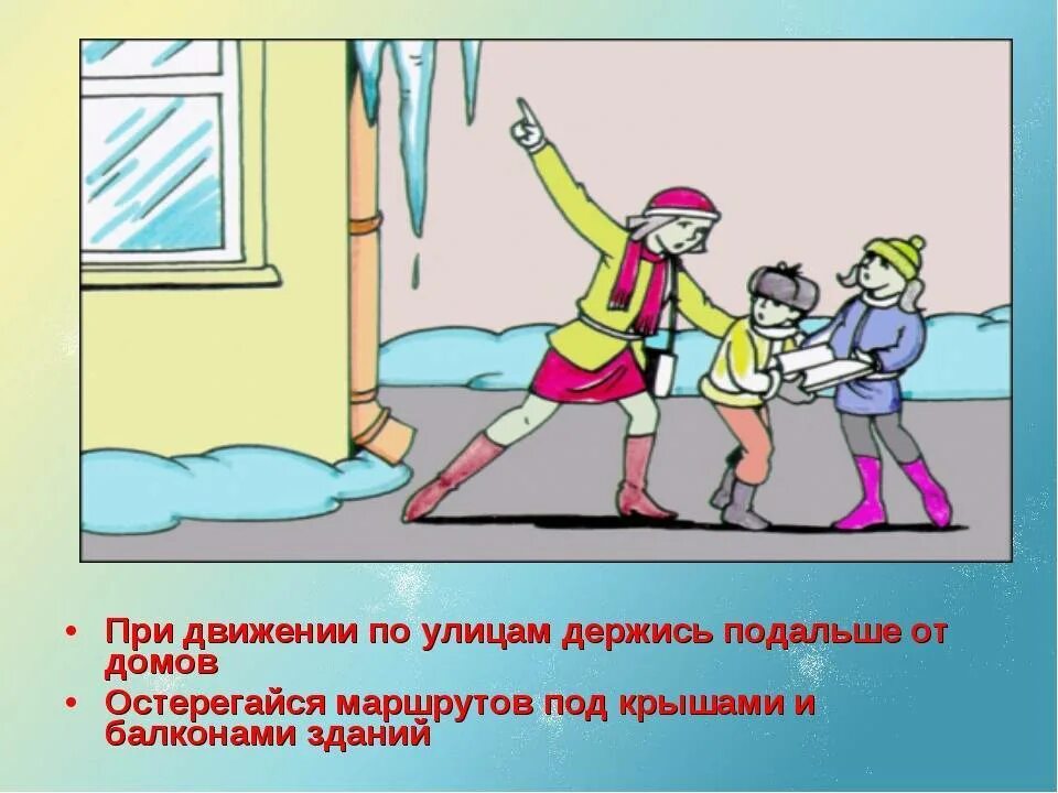 Опасно связываться. Осторожно сосульки для детей. сосульки опасность для детей. осторожно сосульки правила безопасности. беседа осторожно сосульки.