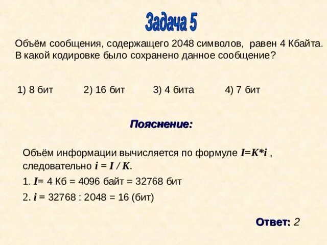 Объем сообщения содержащего 2048. Объем сообщения содержащего 2048 символов. Информационный объем сообщения. Объём сообщения равен.