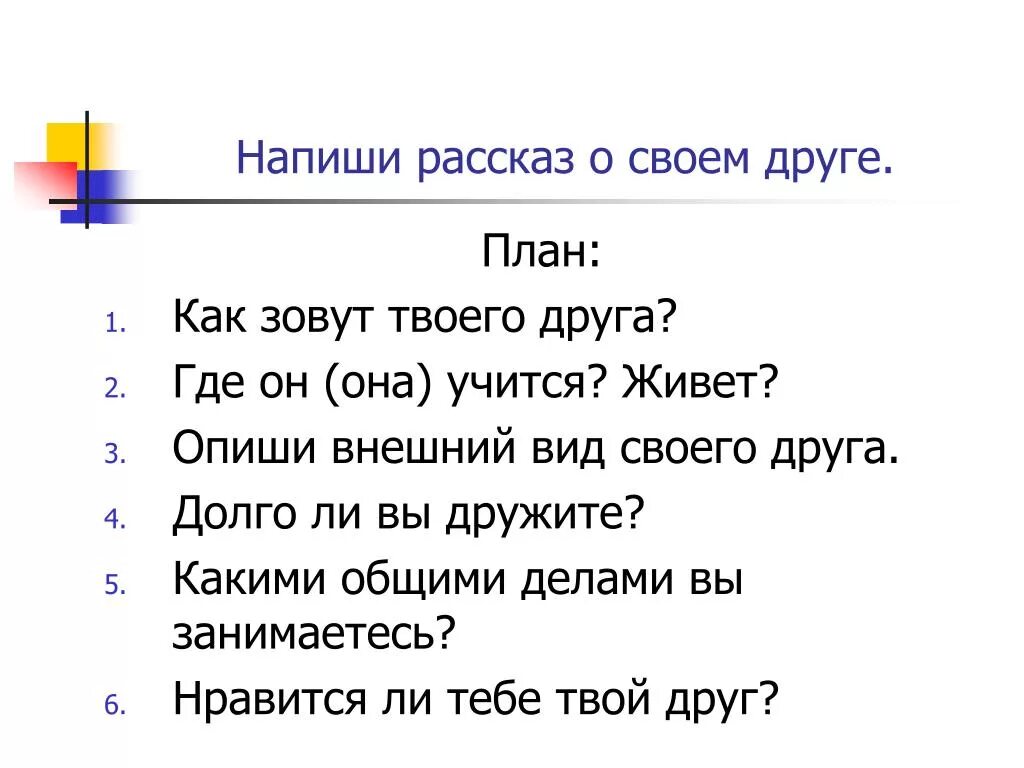 Рассказ о друге 4 класс. Рассказ о друге 2 класс. План сочинения про друга. Рассказать о своем друге.