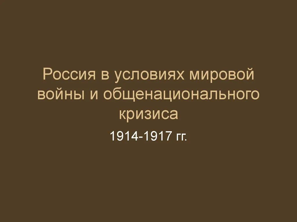 Россия в годы общенационального кризиса. Россия в условиях мировой войны и общенационального кризиса. Общенациональный кризис 1914 1917 гг. Россия в условиях общенационального кризиса. Россия в условиях первой мировой войны и общенационального кризиса.