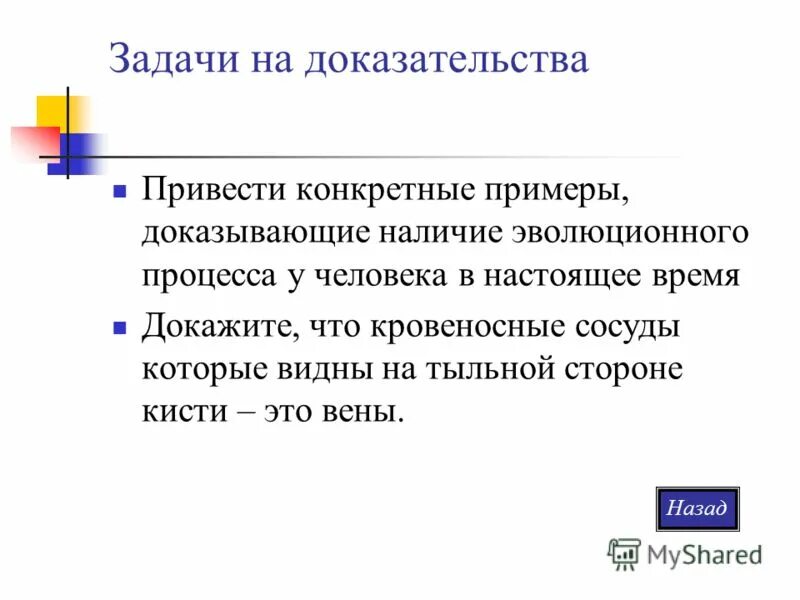 Проблемное задание пример. Социальное доказательство примеры. В доказательства приведу пример. Личные доказательства пример.