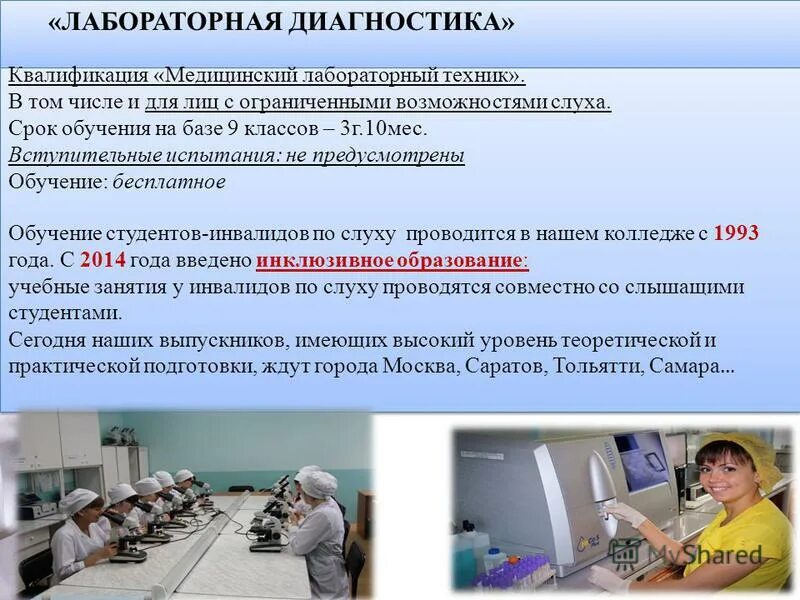 Медицинская лаборатор. Квалификация медицинский лабораторный техник. Лабораторная диагностика. Спо лабораторная диагностика. Аккредитация лабораторная диагностика.