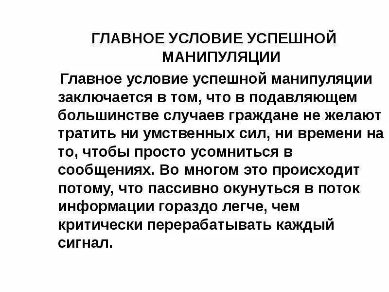 Условия манипуляции