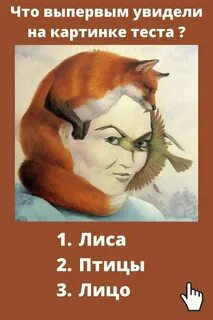 Психологический тест что видишь на картинке