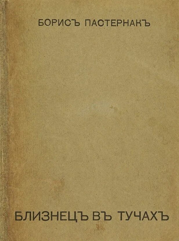 Пастернак близнец в тучах. Близнец в тучах пастернак сборник. пастернак близнец в тучах книга. первая книга стихов «близнец в тучах».