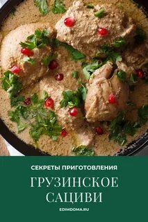Как готовить сациви из курицы по грузински