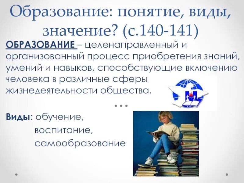 Образование 6 класс. Процесс приобретения человеком знаний. целенаправленный организованный процесс приобретения знаний, умений. образование обществознание 6 класс.