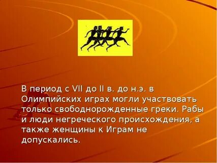 Кто принимал участие в древнегреческих олимпийских