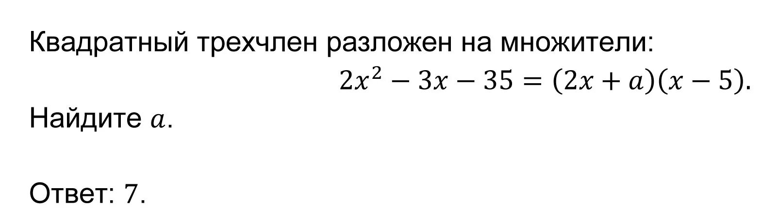 Квадратный трехчлен. Трехчлен примеры. Квадратный трехчлен примеры. Квадратный трёхчлен разложен на множители Найдите.