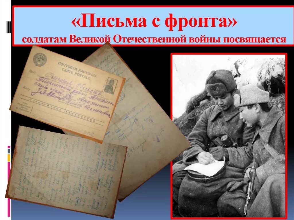 Письмо солдату 1941. Письма от солдат Великой Отечественной войны. Письма во время Великой Отечественной войны. Письмо с фронта. Письма с фронта Великой Отечественной войны.