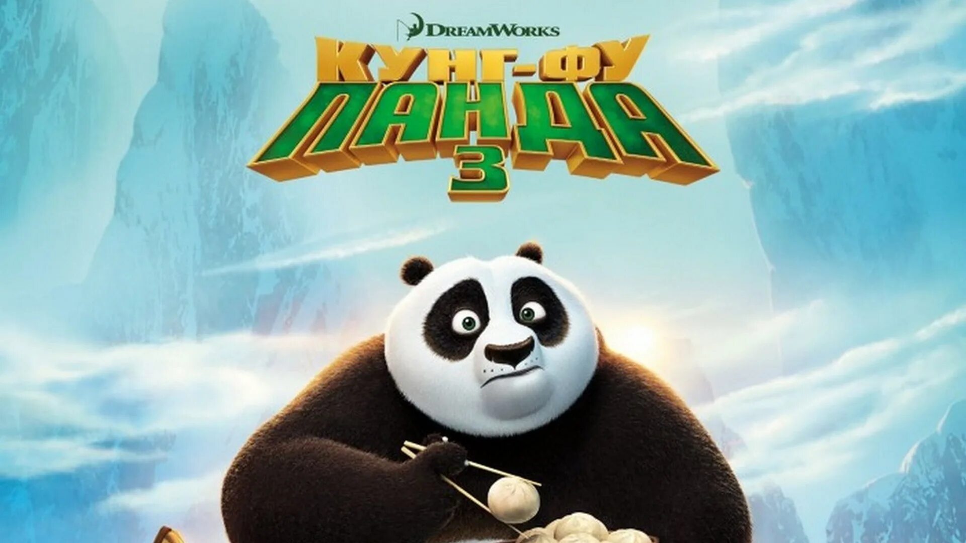 Kungfu panda 3