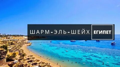 Шарм тревел туры