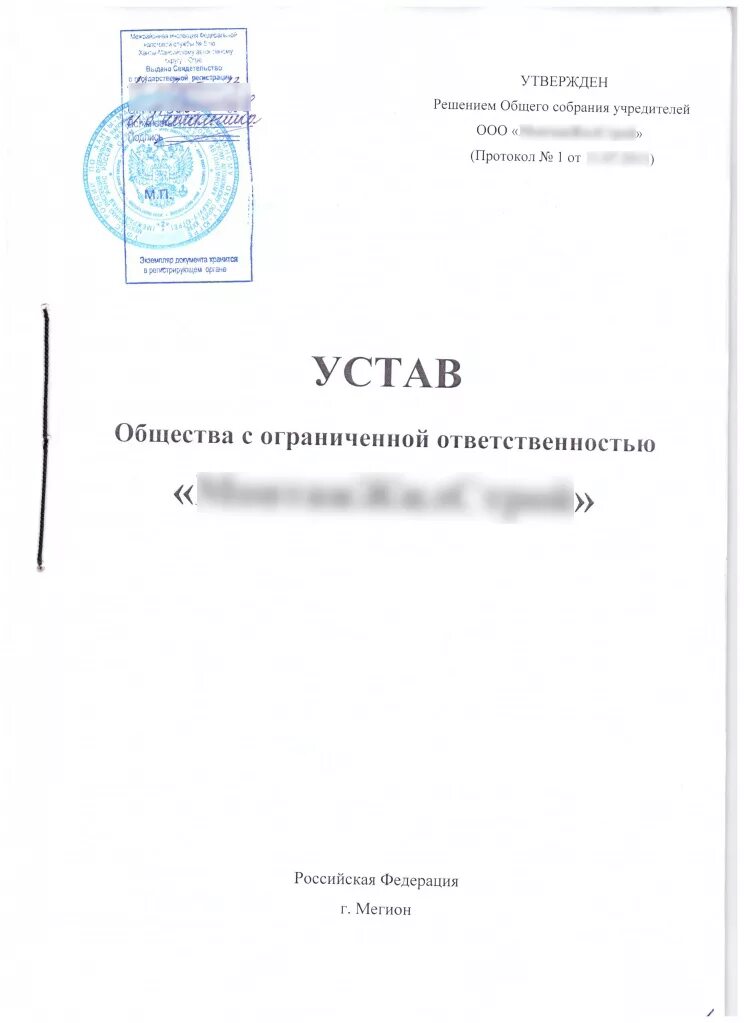 Регистрация ооо с одним учредителем. Учредительный устав ООО. Устав ООО 1с. Копия устава организации. Копия устава юридического лица.