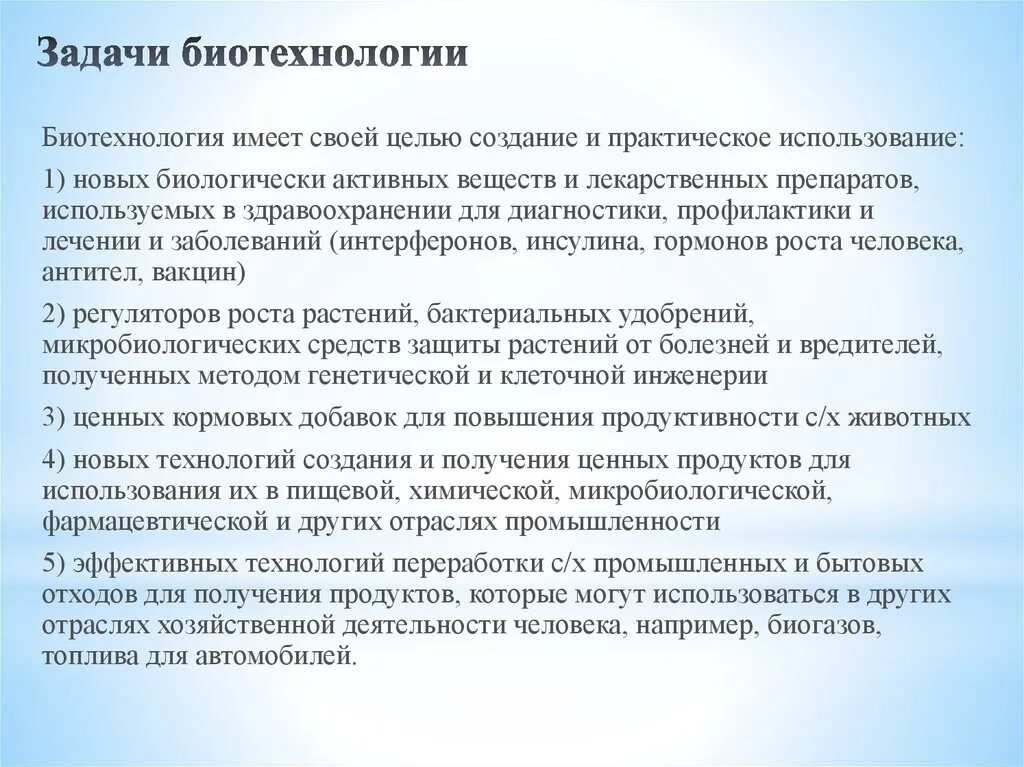 Цель биотехнологии. Задачи биотехнологии. Цели и задачи биотехнологии. Задачи современной биотехнологии. Основные цели и задачи биотехнологии.