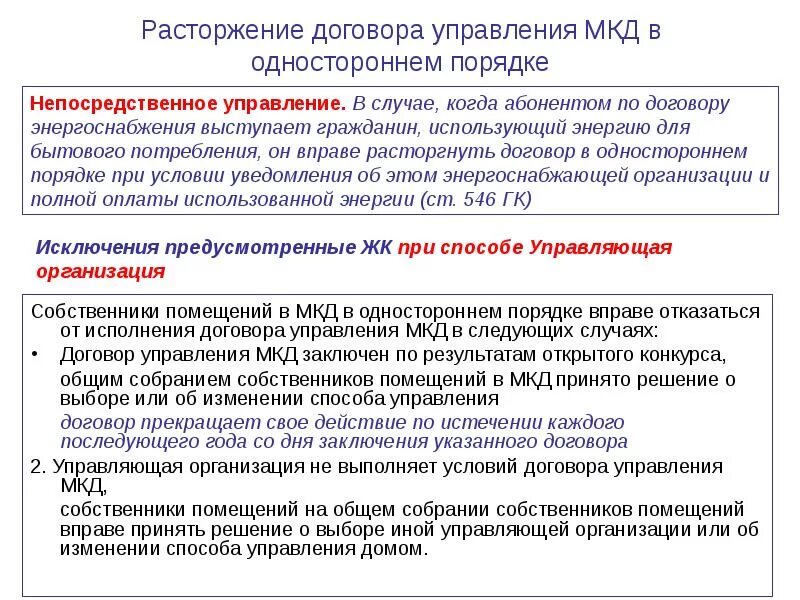 Расторжение договора. Договор с управляющей компанией. Соглашение о расторжении с управляющей компанией. Как расторгнуть договор с управляющей компанией?.