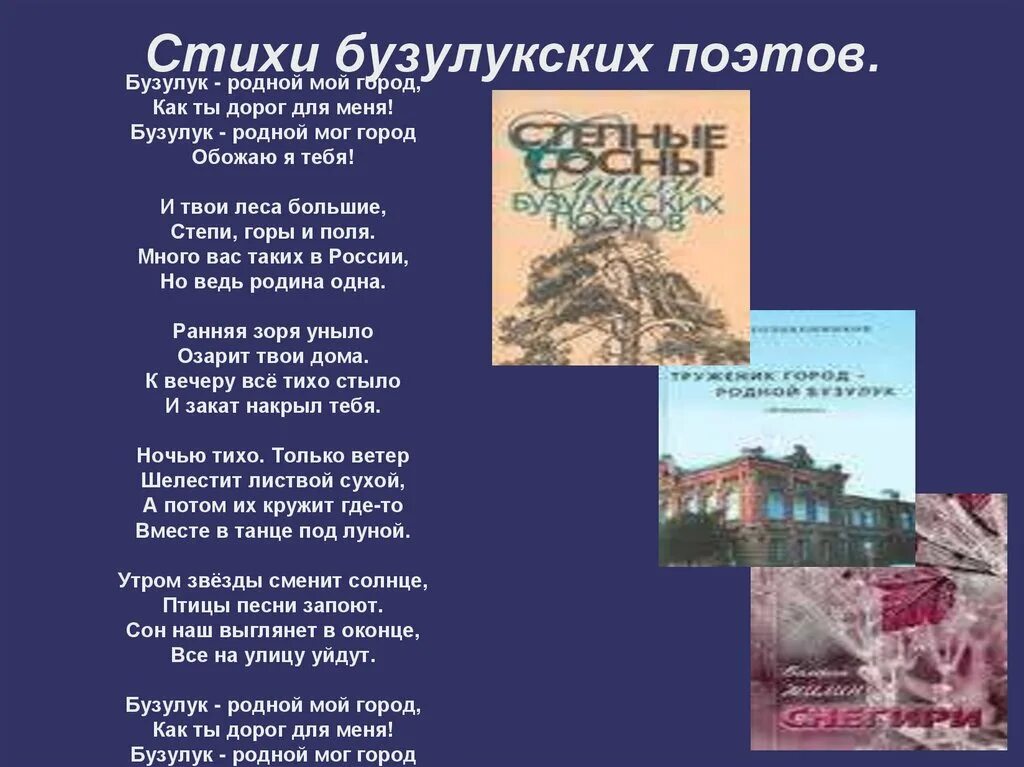 Стихотворение родное 8 класс. Стихотворение про Бузулук. Стихи бузулукских поэтов. Стихи про город. Стихотворение про родной город.