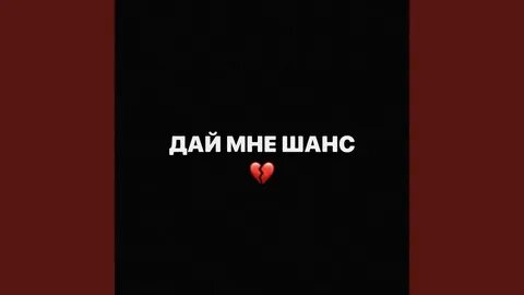 Дай шанс картинки