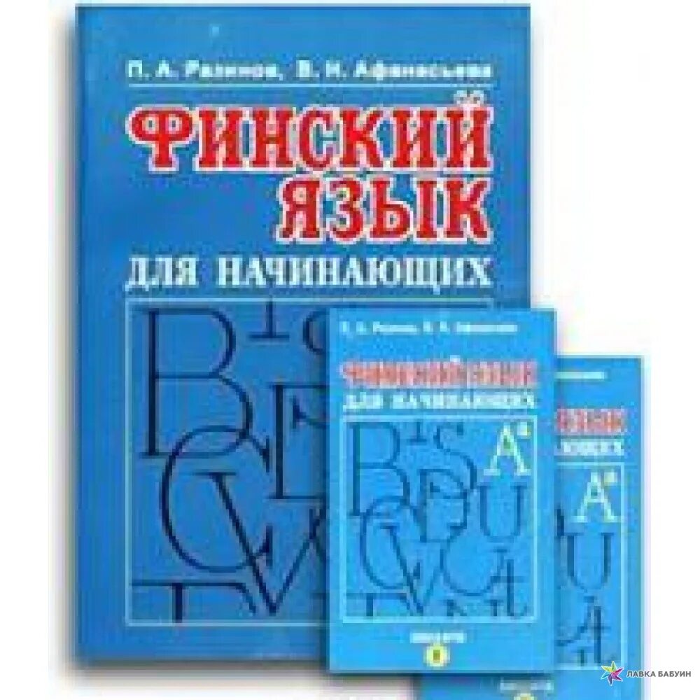 Финский язык курс университета. Финский язык для начинающих. Финско-русский язык для начинающих книги. Разинов Афанасьева финский язык для начинающих. Курс финского языка для начинающих.