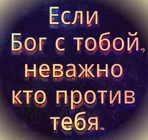 Если бог за нас то кто. Если бог за нас кто против нас. Если бог с нами кто против нас картинки. Если бог за нас то кто. Если бог с нами то кто против нас картинки.