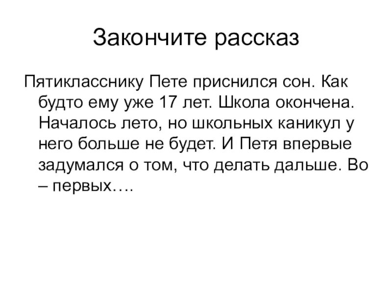 Закончить рассказ. Закончи рассказ. Дочитать рассказ. Как закончить рассказ. Доделать историю